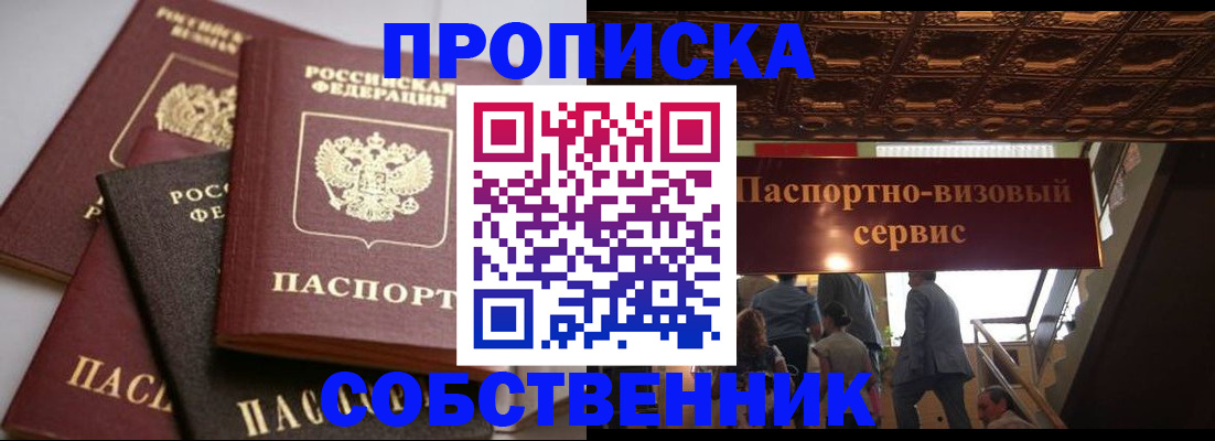 прописка законно в Курской области