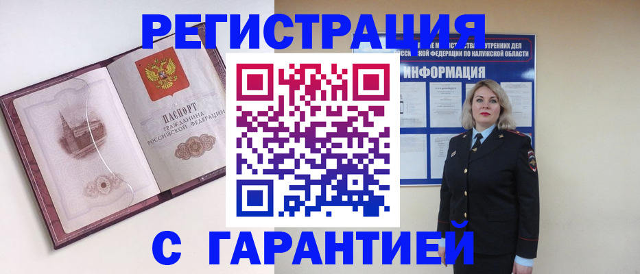 купить прописку в Курской области